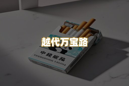 免税爆珠