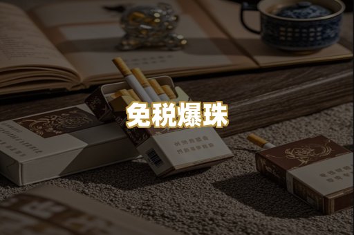 免税爆珠