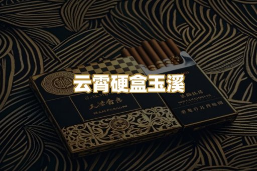 云霄硬盒玉溪