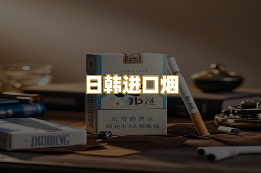 日韩进口烟